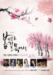 김범수, 소향 내달 신춘음악회 봄이 오는 길목에서 만난다