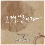 임정희, 헤르쯔 아날로그 듀엣곡 오랜만이다 8일 공개