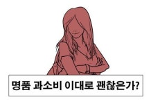 [SS웹툰] 명품 종결녀 미스박의 추천은 바로 소산당