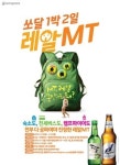 참이슬·쏘달, ‘1박 2일 레알 MT’ 이벤트 진행