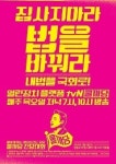 tvN , 방송 사상 초유의 ‘전당대회’ 개최!