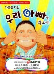 가족뮤지컬 우리 아빠가 최고야 어린이날 이벤트