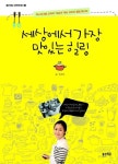 올리브TV 마스터 셰프 코리아 톱6 출신의 셰프 오보아가 자신의 꿈을 이야기하는 책 세상에서 가장 맛있는 힐링 출간