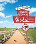 걷기여행 가이드북 서울에서 제주까지 힐링로드 170선 출간