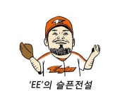 [SS웹툰] 이브랜드의 부진, 한화 이글스를 만났기 때문?