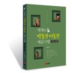 현직 승무원 차문성 세계의 박물관 미술관 예술기행-아시아.미국편 출간
