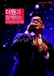 롯데JTB, 더원 프리미엄 콘서트 개최
