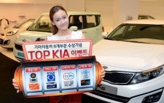 기아자동차, 홈페이지 통해 TOP KIA 이벤트 실시