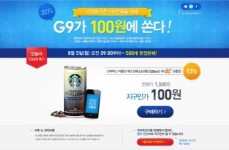 G마켓 G9, 편의점 모바일교환권 100원에 선착순 판매