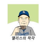 [SS웹툰] 결승 스리런 홈런 A.J 엘리스의 착각