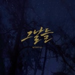 창작뮤지컬 그날들  OST 발매되자마자 인기 급상승