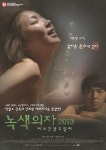 박철수 유작 녹색의자 2013, 10월 31일 개봉…파격노출