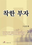 착한 부자의 바른 활용법 안내한 신간 착한 부자(The good rich) 화제!