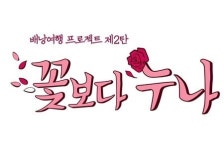 '꽃보다 누나' 티저 공개, '꽃보다 할배'와 다른 점은?