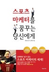 스포츠의 숨은 이야기를 담은 신간! 스포츠 마케터를 꿈꾸는 당신에게