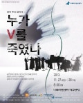 나루아트센터 상주예술단체 클래시칸 앙상블의 음악극 누가 V를 죽였나?, 오는 27~28일 나루아트센터 대공연장