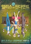 연극 앨리스인원더랜드, 삼포 세대에게 권하는 칵테일 한잔하세요