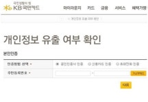 국민은행 개인정보 유출 확인, 카드 해지 고객까지 피해!