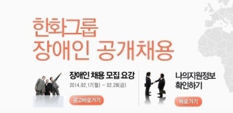 한화, 장애인 공채 도입…장애인 고용률 높이기 청신호?