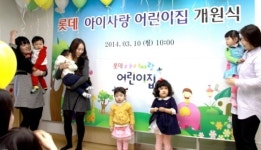 롯데푸드, ‘Mom’ 편히 다니는 아이사랑 어린이집 개원