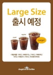 엔제리너스커피, 라지사이즈 커피 선봬