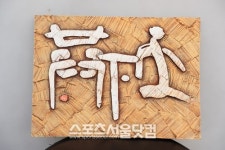 [한국대표작가 4인전 일본개최기념 특별 인터뷰②] 염광섭 작가의 전통과 현대를 망라한 ‘생활서각’ 세계