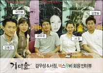 [회원인터뷰] <거미숲> 감우성 & 서정 인터뷰 - 2부
