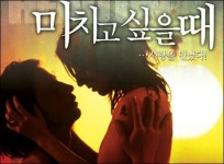 [영상뉴스] <미치고 싶을 때> 섹시한 예고편 공개