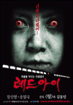 [특집] <레드아이>, <숨박꼭질> 2005년 처음 만나는 공포들