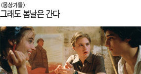 [리뷰] <몽상가들> 그래도 봄날은 간다