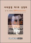 필름포럼 씨네클럽, 장 뤽 고다르 <영화사> 상영