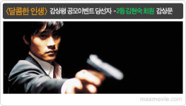 [당선리뷰] <달콤한 인생> 감상문공모 2등 김현숙 회원 당선작