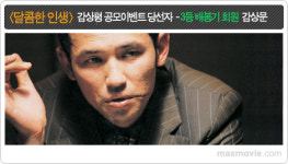 [당선리뷰] <달콤한 인생> 감상문공모 3등 배봉기 회원 당선작