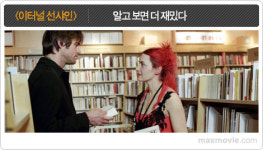 [기획] 알고 보면 더 재밌다 <이터널 선샤인>