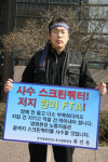 [포토] 최진욱 전국영화산업노동조합위원장 1인 시위