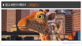 [기획] 알고 보면 더 재밌다  <와일드>