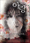 [포토] 송윤아, 이동욱 주연의  본 포스터 최초공개