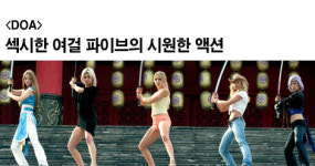 [리뷰] < DOA > 섹시한 여걸 파이브의 시원한 액션