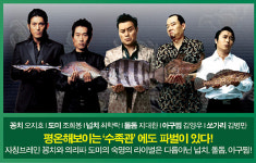 [뉴스] <조폭마누라3>에만 있는 ‘수족관 조폭 패밀리’ 화제
