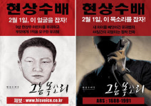 [뉴스] 의 현상수배 길거리 포스터