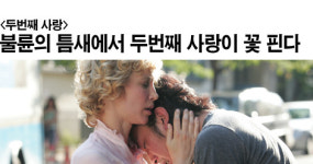 [리뷰]  불륜의 틈새에서 두번째 사랑이 꽃 핀다