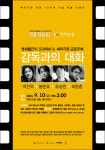 [극장뉴스] 씨티극장, 프리미어와 공동으로 감독과의 대화마련