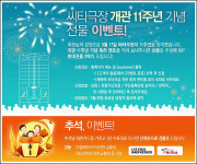 [극장뉴스] 씨티극장, 개관 11주년 기념 이벤트