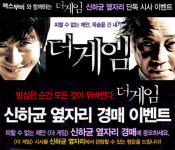 [뉴스] <더 게임> 신하균, 옆자리 시사회 이벤트 진행