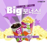 [극장] 씨너스 오투, 2인 이상 관람시 맛있는 팝콘이 공짜