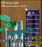 [SC 핫 Blog] 모텔에도 원플러스원(1+1) 있다