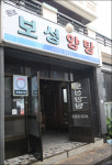 [김형우 기자의 군청앞 맛집] 전남 보성 보성양탕