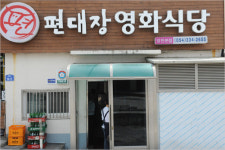 [김형우 기자의 군청앞 맛집] 영천 편대장 영화식당