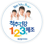자생한방병원, 대국민 척추건강 123캠페인 오픈