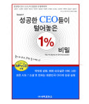 [신간] '성공한 CEO들이 털어놓은 1% 비밀'